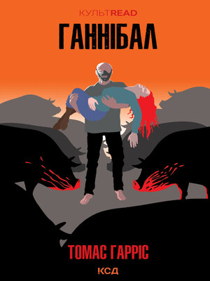 cover image of Ганнібал